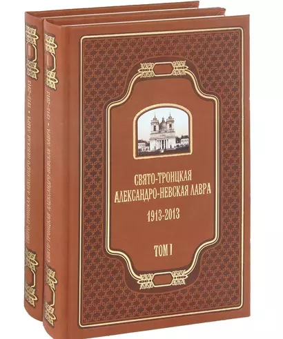 Свято-Троицкая Александро-Невская Лавра 1913-2013. В двух томах (Комплект из 2 книг) - фото 1