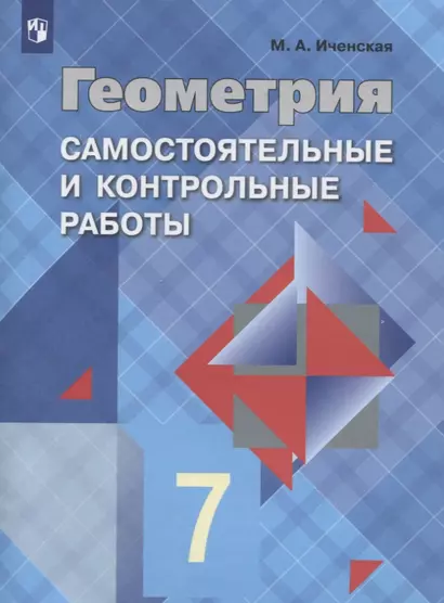 Иченская. Геометрия 7 кл. Самостоятельные и контрольные работы. /УМК Атанасяна - фото 1