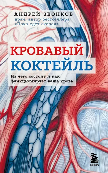 Кровавый коктейль. Из чего состоит и как функционирует ваша кровь - фото 1