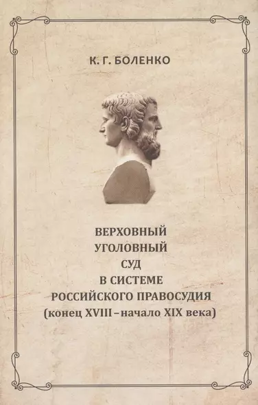 Верховный уголовный суд в системе российского правосудия...(РосОбщСоврИсс) Боленко - фото 1