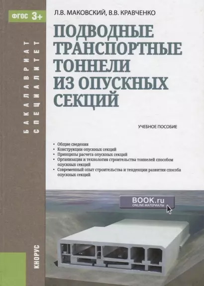 Подводные транспортные тоннели из опускных секций Уч. пос. (БакалаврСпец) Маковский (ФГОС 3+) - фото 1