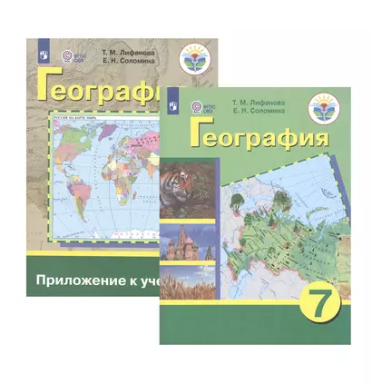 География. 7 класс. Учебник для общеобразовательных организаций, реализующих адаптированные основные общеобразовательные программы. Приложение к учебнику (комплект из 2 книг) - фото 1