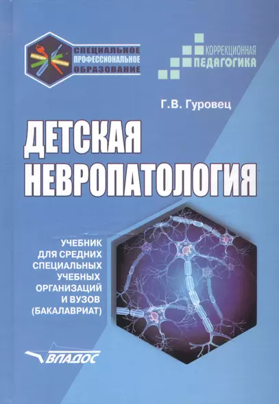 Детская невропатология Естественно-научные основы специальной дошкольной психологии и педагогики (Специальное образование). Гуровец Г. (Владос) - фото 1