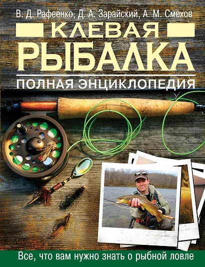 Клевая рыбалка. Полная энциклопедия, 2-е издание - фото 1