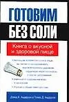 Готовим без соли : Книга о вкусной и здоровой пище - фото 1