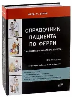 Справочник пациента по Ферри - фото 1