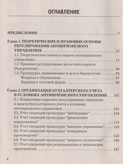 Бухгалтерский учет в условиях антикризисного управления: Учебное пособие для магистров - фото 2