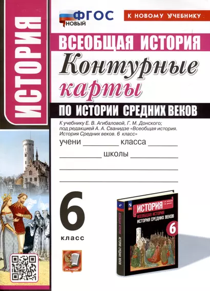 История. 6 класс. Контурные карты по истории Средних веков. К учебнику Е. В. Агибаловой, Г. М. Донского, под редакцией А. А. Сванидзе "Всеобщая история. История Средних веков. 6 класс" - фото 1