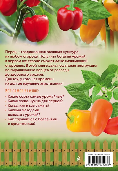 Перец. Сверхурожай без ошибок - фото 2