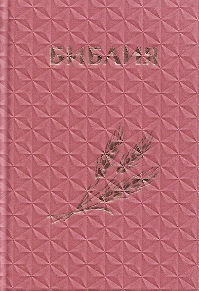 Библия. Книги Священного Писания Ветхого и Нового Завета. Канонические (с колоском, закладкой, уменьшенный формат) - фото 1