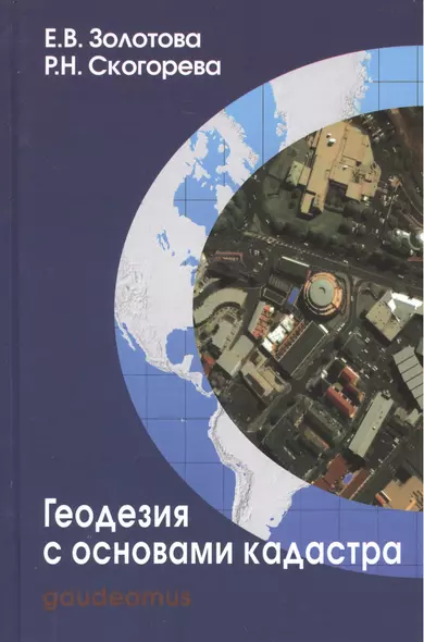 Геодезия с основами кадастра Учебник (3 изд) (Gaudeamus БГиК) Золотова - фото 1