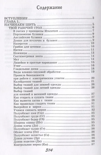 Учимся шить и вязать - фото 2