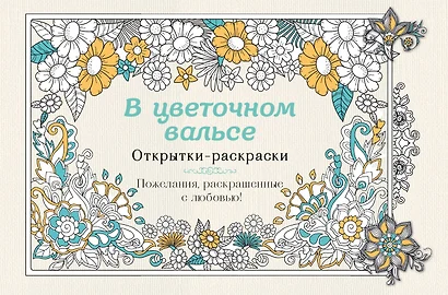 В цветочном вальсе. Открытки-раскраски - фото 1