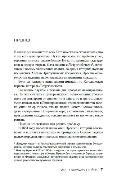 Эта прекрасная тайна - фото 9