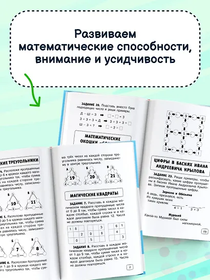 Математические головоломки для начальной школы - фото 6