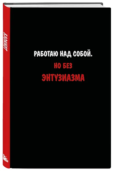 Блокнот. Работаю над собой. Но без энтузиазма (А5, твердая обложка, 64 л.) - фото 2