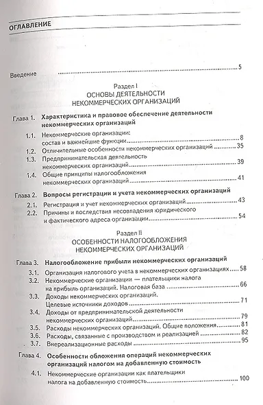 Налогообложение некоммерческих организаций: учебное пособие - фото 2