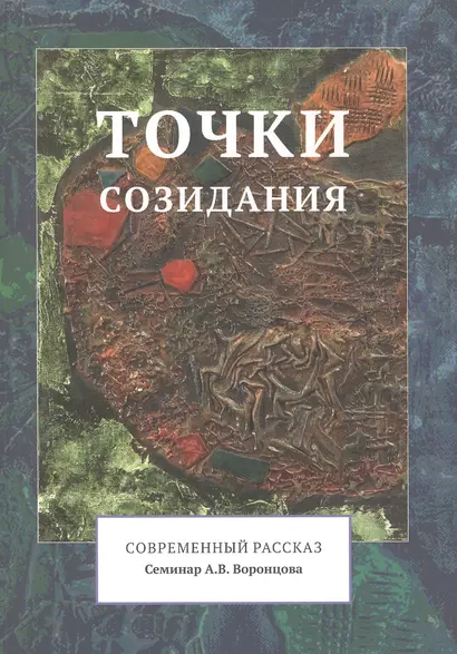 Точки созидания. Современный рассказ. (Семинар А.В. Воронцова) - фото 1