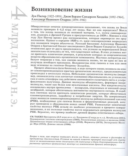 Великая биология. От происхождения жизни до эпигенетики. 250 основных вех в истории биологии - фото 8