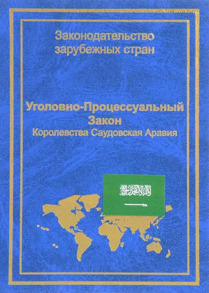 Уголовно-процессуальный закон Королевства Саудовская Аравия (ЗЗС) Стойко - фото 1