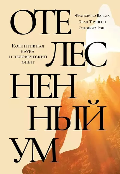 Отелесненный ум. Когнитивная наука и человеческий опыт - фото 1