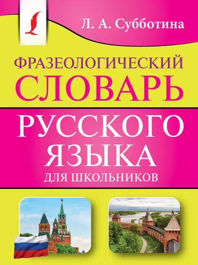 Фразеологический словарь русского языка для школьников - фото 1