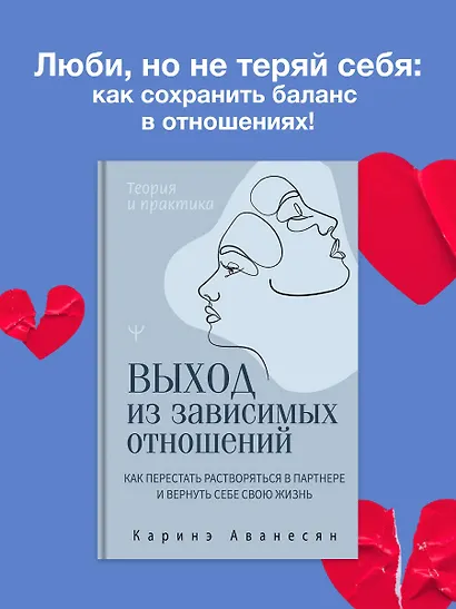 Выход из зависимых отношений. Как перестать растворяться в партнере и вернуть себе свою жизнь. Теория и практика - фото 4
