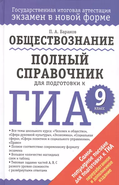 Обществознание : Полный справочник для подготовки к ГИА: 9 кл. - фото 1