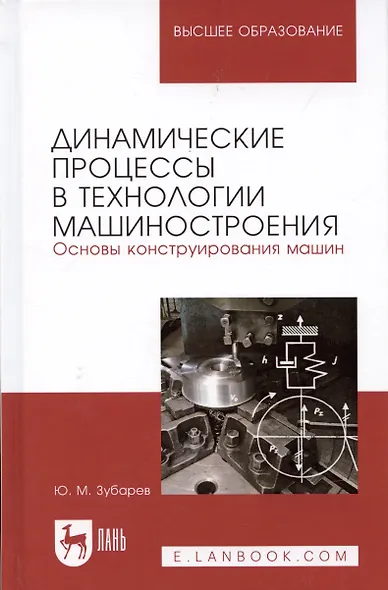 Динамические процессы в технологии машиностроения Основы… (УдВСпецЛ) Зубарев - фото 4