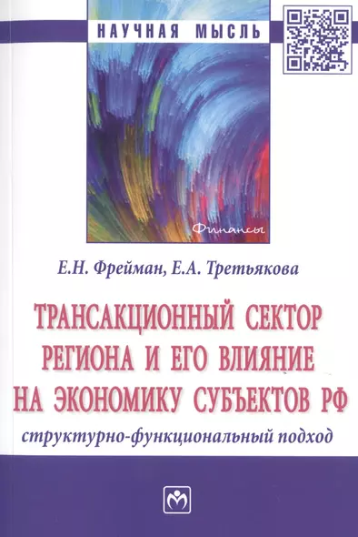 Трансакционный сектор региона и его влияние на экономику субъектов РФ. Структурно-функциональный подход. Монография - фото 1