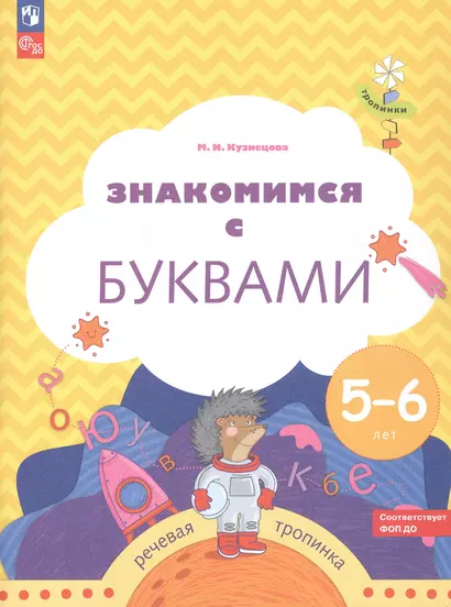 Знакомимся с буквами. Рабочая тетрадь для детей 5-6 лет - фото 1