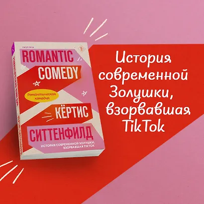 Комплект из 2-х книг (Романтическая комедия + Миля над землей) - фото 4