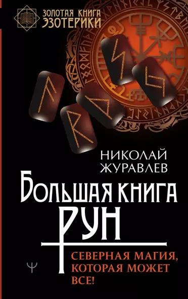 Большая книга рун. Северная магия, которая может все! - фото 1