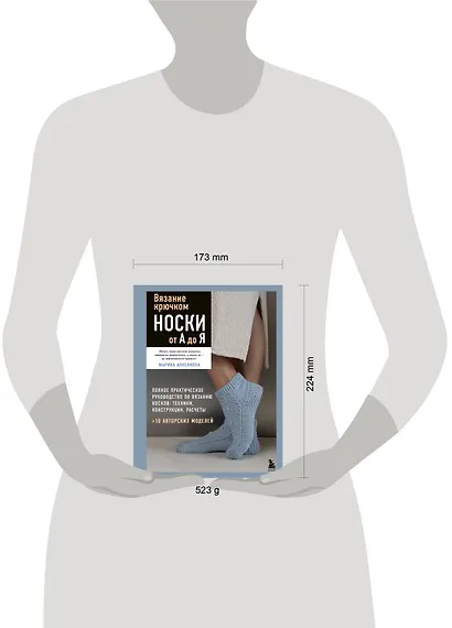 Вязание крючком. НОСКИ от А до Я. Полное практическое руководство по вязанию носков: техники, конструкции, расчеты - фото 4