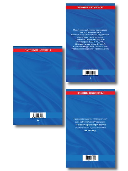 Комплект из 3-х книг: Уголок потребителя 2027 год - фото 2