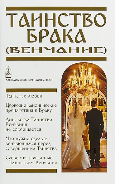 Таинство Брака Венчание (м) Пономарев - фото 1
