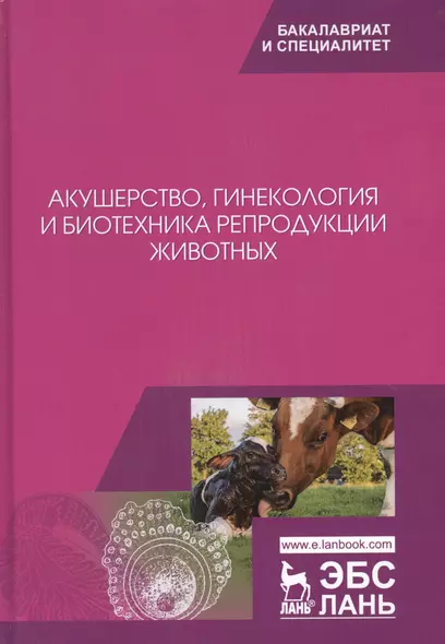 Акушерство, гинекология и биотехника репродукции животных. Учебник - фото 1