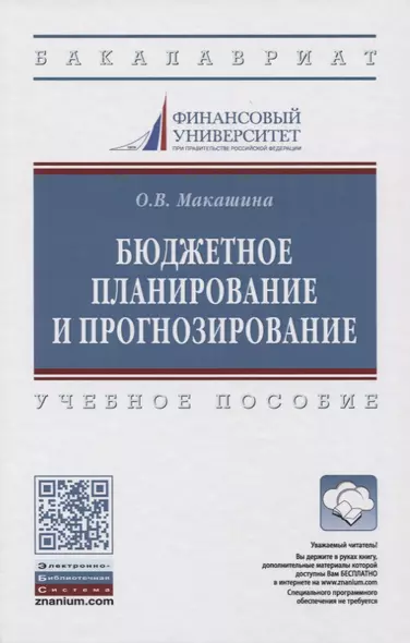 Бюджетное планирование и прогнозирование. Учебное пособие - фото 1