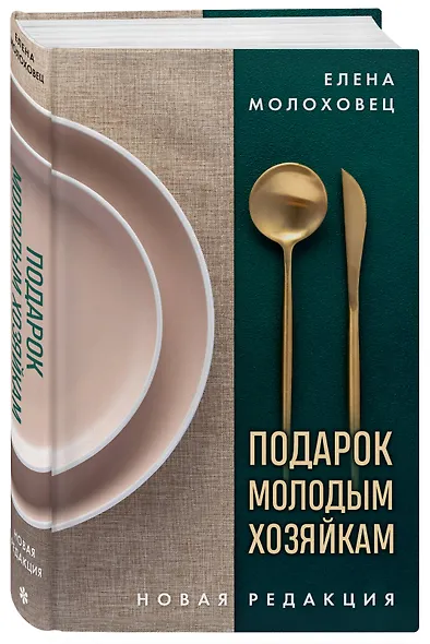 Подарок молодым хозяйкам. Новая редакция (золотые приборы) - фото 3