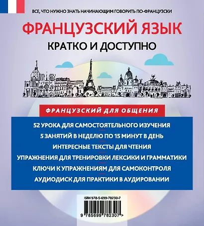 Французский за 15 минут. Начальный уровень +CD - фото 2
