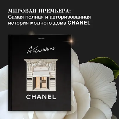 Абсолютно CHANEL. Комплект подарочный с пакетом - фото 6