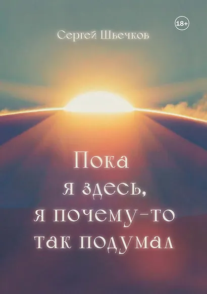 Пока я здесь, Я почему-то так подумал - фото 1