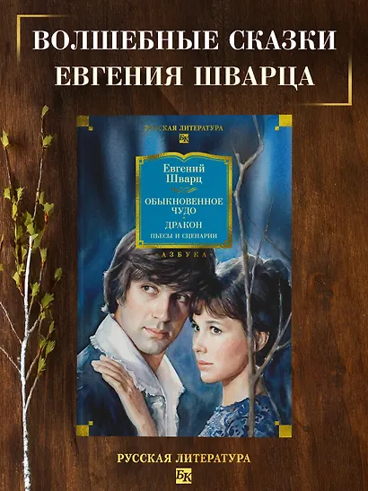 Обыкновенное чудо. Дракон: пьесы и сценарии (с илл.) - фото 4