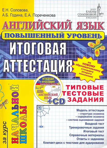 ЕГЭ.ЦЕС-Началка Соловова Английский язык. Типовые тестовые задания. Повышенный + cd-rom - фото 1