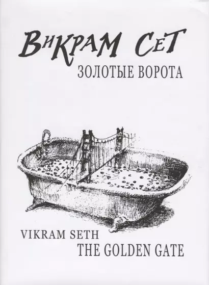 Золотые ворота / Vikram Seth.The Golden Gate +с/о (на русском и англ.языках) - фото 1