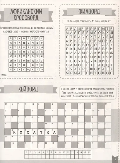 Игры для ума. Большая книга кроссвордов - фото 4