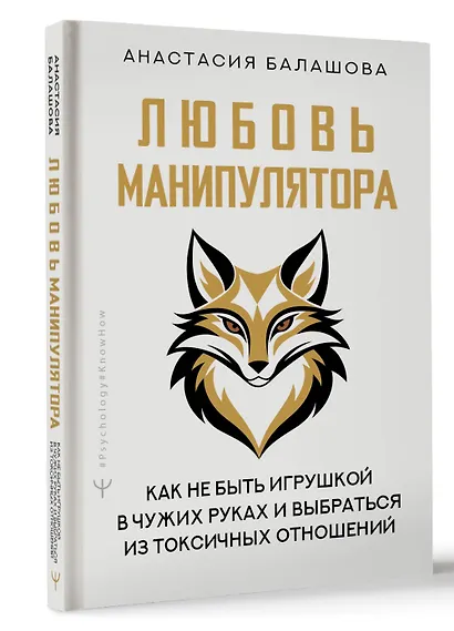 Любовь манипулятора: как не быть игрушкой в чужих руках и выбраться из токсичных отношений - фото 3