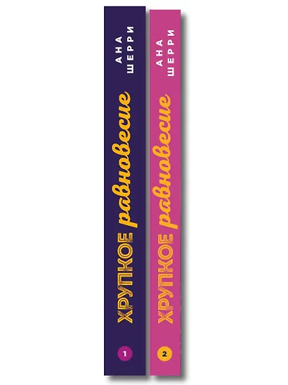 Комплект из 2-х книг: Хрупкое равновесие. Книга 1 + Хрупкое равновесие. Книга 2 - фото 8