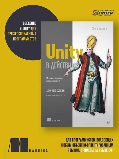 Unity в действии. Мультиплатформенная разработка на C#. 3-е межд. издание - фото 3