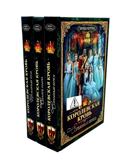 Королевская кровь - 3: Кн. 1-3 (комплект из 3-х книг) - фото 1